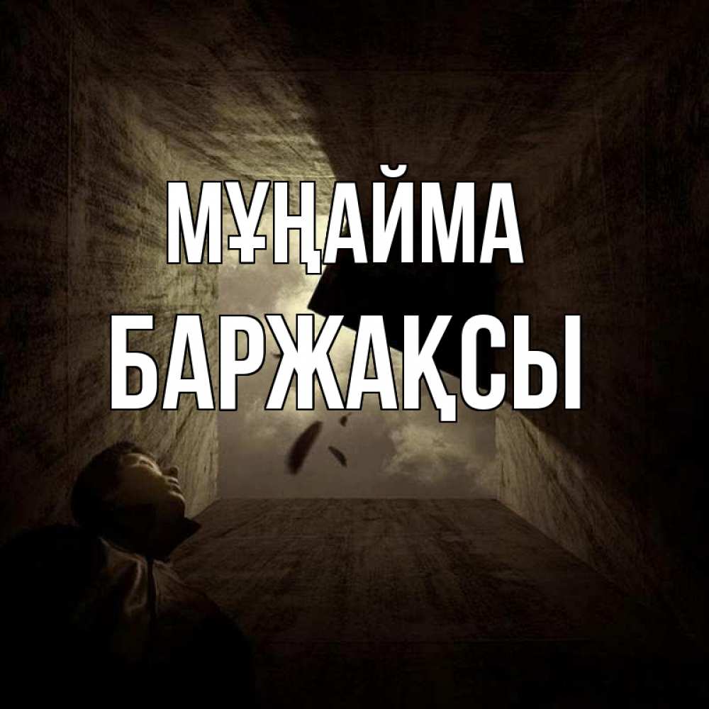 Күн сайын ашық хат с именем, Баржақсы Мұңайма жуть Онлайн тегін жүктеп алу тілектері бар керемет карта 