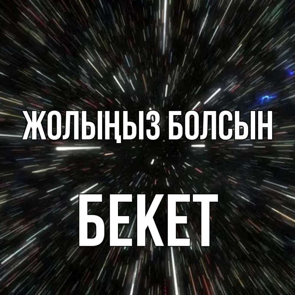 Күн сайын ашық хат с именем, Бекет Жолыңыз болсын туннель Онлайн тегін жүктеп алу тілектері бар керемет карта 