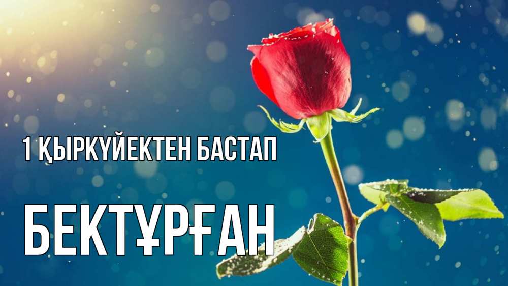 Күн сайын ашық хат с именем, Бектұрған 1 қыркүйектен бастап с днем знаний Онлайн тегін жүктеп алу тілектері бар керемет карта 