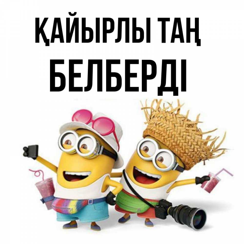 Күн сайын ашық хат с именем, Белберді Қайырлы таң карнавал Онлайн тегін жүктеп алу тілектері бар керемет карта 