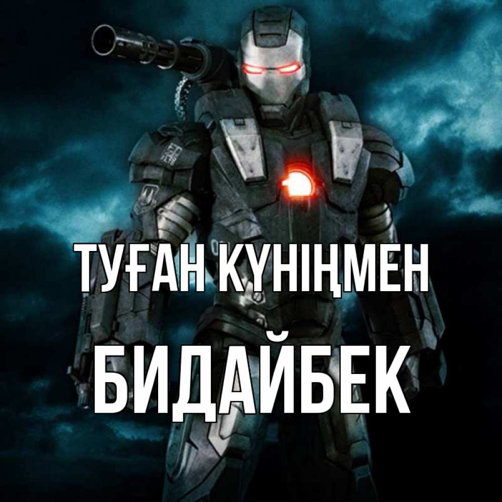 Күн сайын ашық хат с именем, Бидайбек Туған күніңмен марвел супергерой в новом костюме Онлайн тегін жүктеп алу тілектері бар керемет карта 