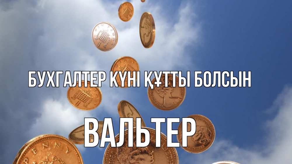 Күн сайын ашық хат с именем, Вальтер бухгалтер күні құтты болсын с днем бухгалтера Онлайн тегін жүктеп алу тілектері бар керемет карта 