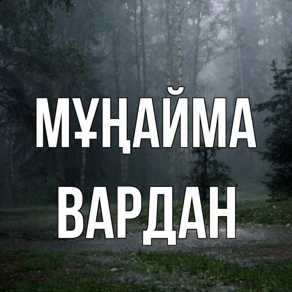 Күн сайын ашық хат с именем, Вардан Мұңайма осень Онлайн тегін жүктеп алу тілектері бар керемет карта 