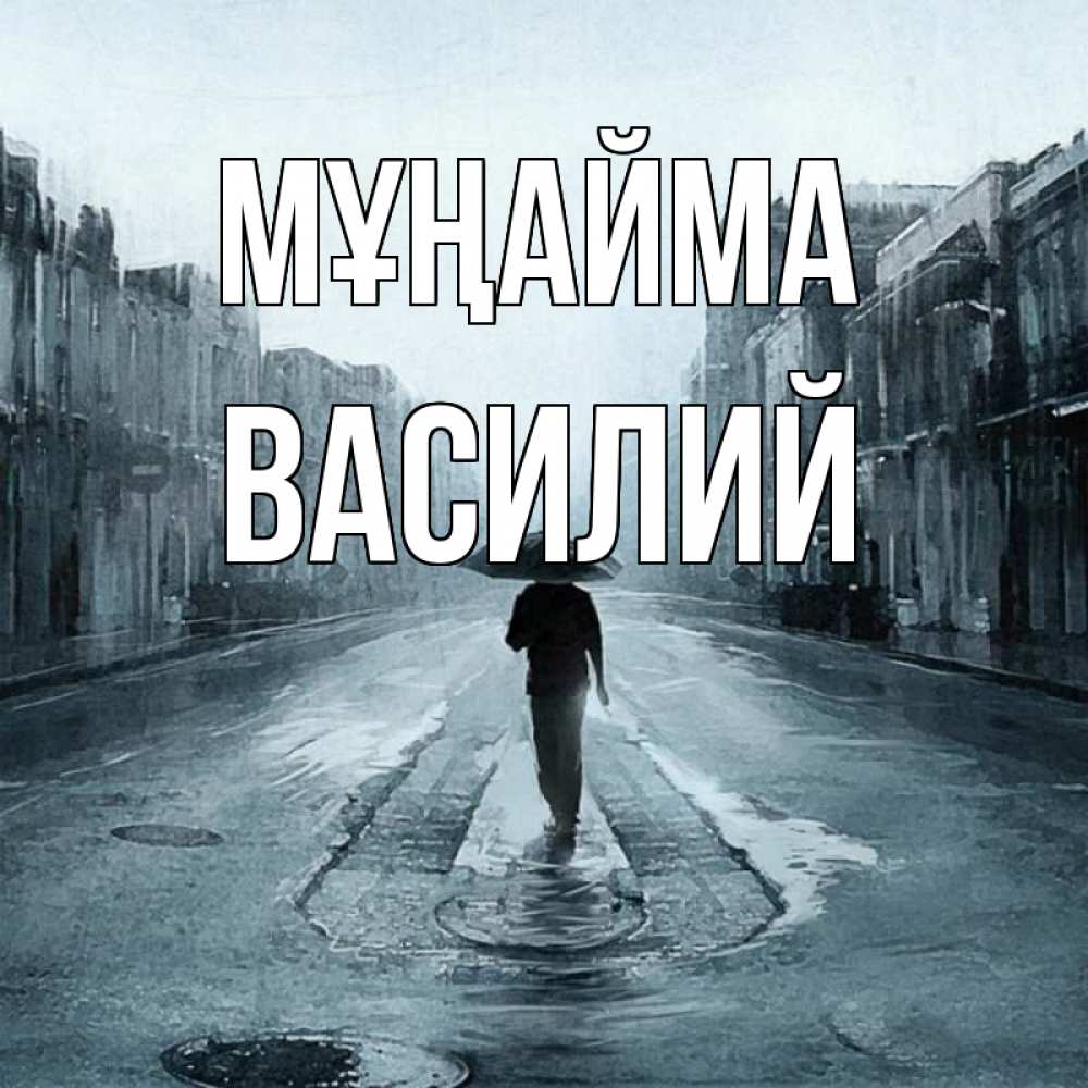 Күн сайын ашық хат с именем, Василий Мұңайма опустевшая улица Онлайн тегін жүктеп алу тілектері бар керемет карта 