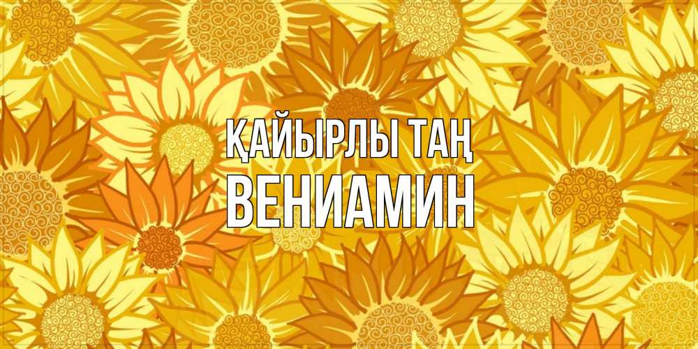 Күн сайын ашық хат с именем, Вениамин Қайырлы таң осень пришла Онлайн тегін жүктеп алу тілектері бар керемет карта 