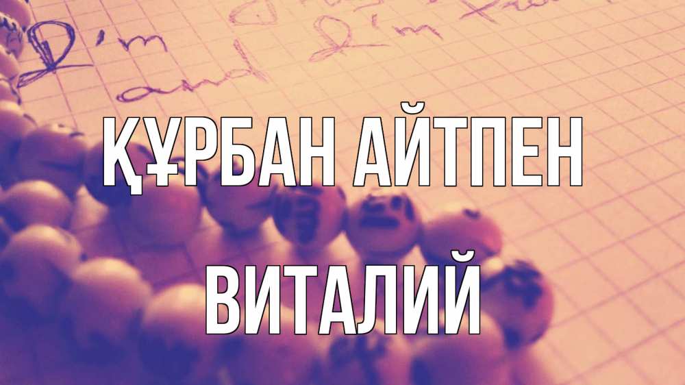 Күн сайын ашық хат с именем, Виталий Құрбан айтпен четки Онлайн тегін жүктеп алу тілектері бар керемет карта 