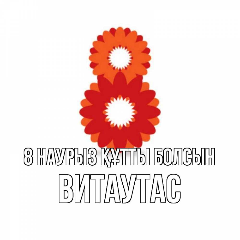 Күн сайын ашық хат с именем, Витаутас 8 наурыз құтты болсын восьмерка из лепестков Онлайн тегін жүктеп алу тілектері бар керемет карта 
