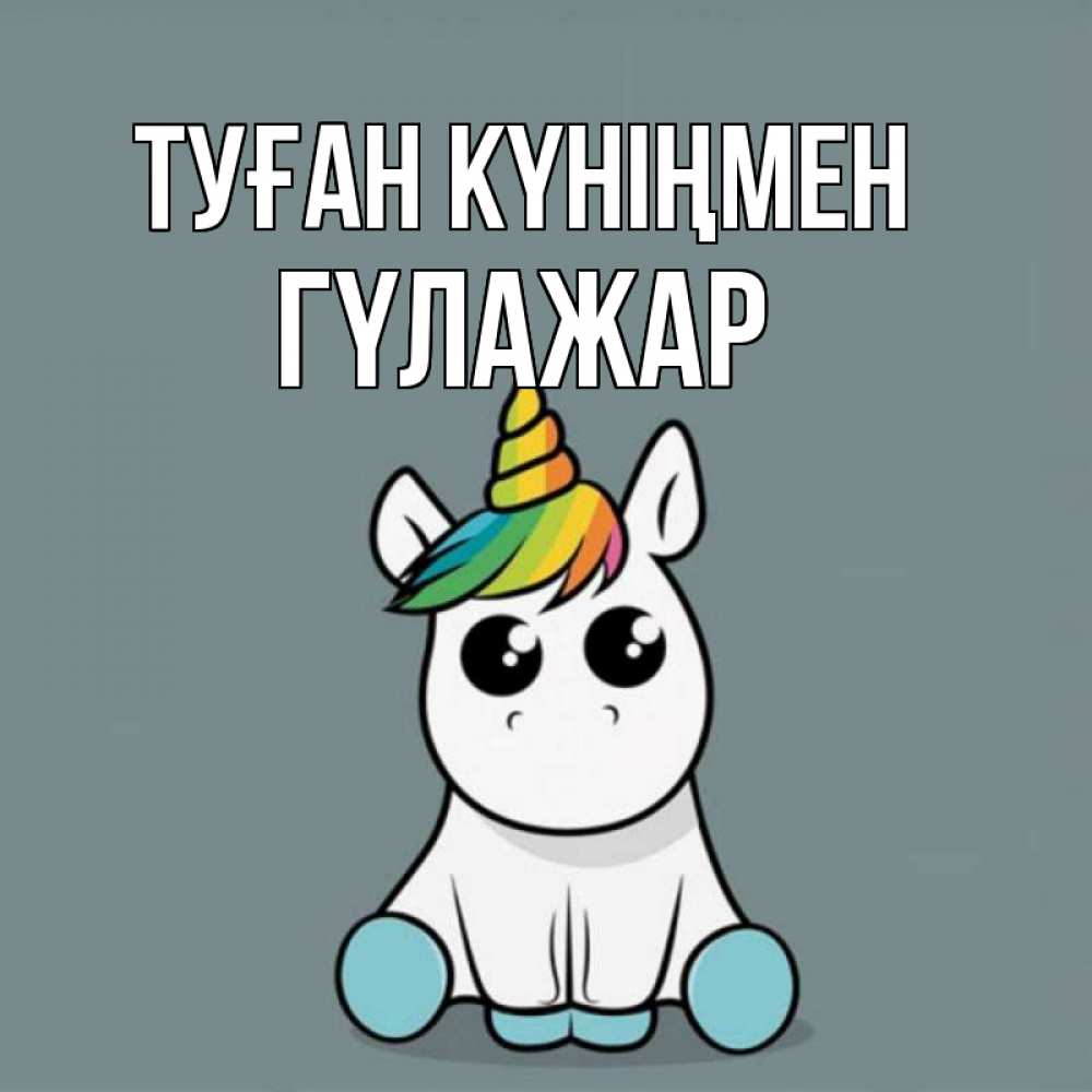 Күн сайын ашық хат с именем, ГҮЛАЖАР Туған күніңмен пони Онлайн тегін жүктеп алу тілектері бар керемет карта 