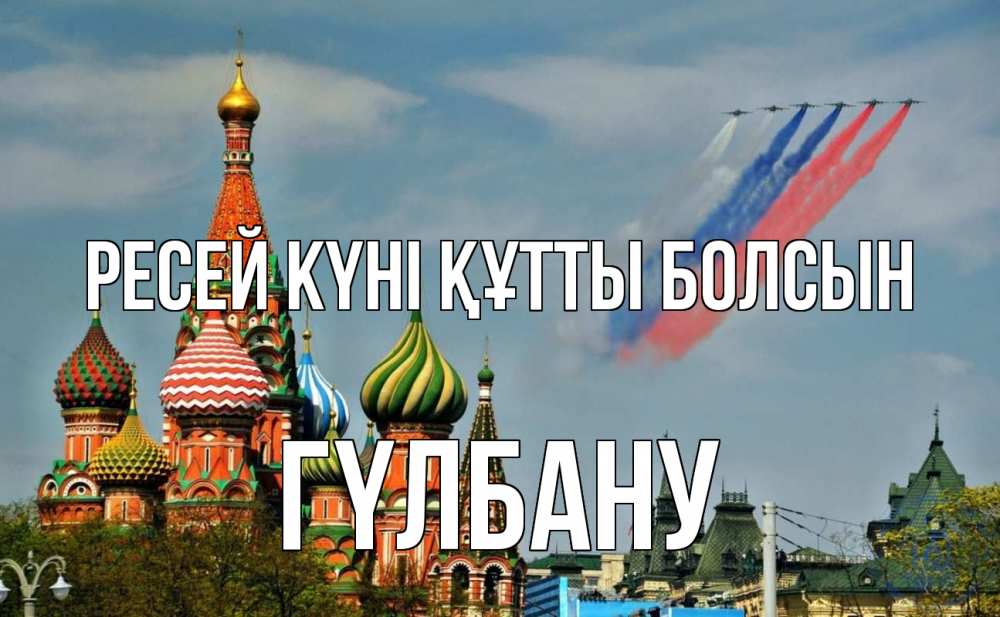 Күн сайын ашық хат с именем, ГҮЛБАНУ Ресей күні құтты болсын С днем России Онлайн тегін жүктеп алу тілектері бар керемет карта 
