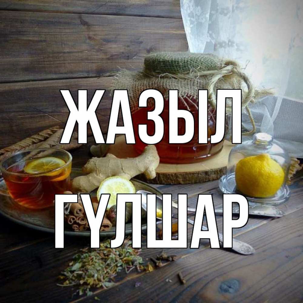 Күн сайын ашық хат с именем, ГҮЛШАР Жазыл банка с медом Онлайн тегін жүктеп алу тілектері бар керемет карта 