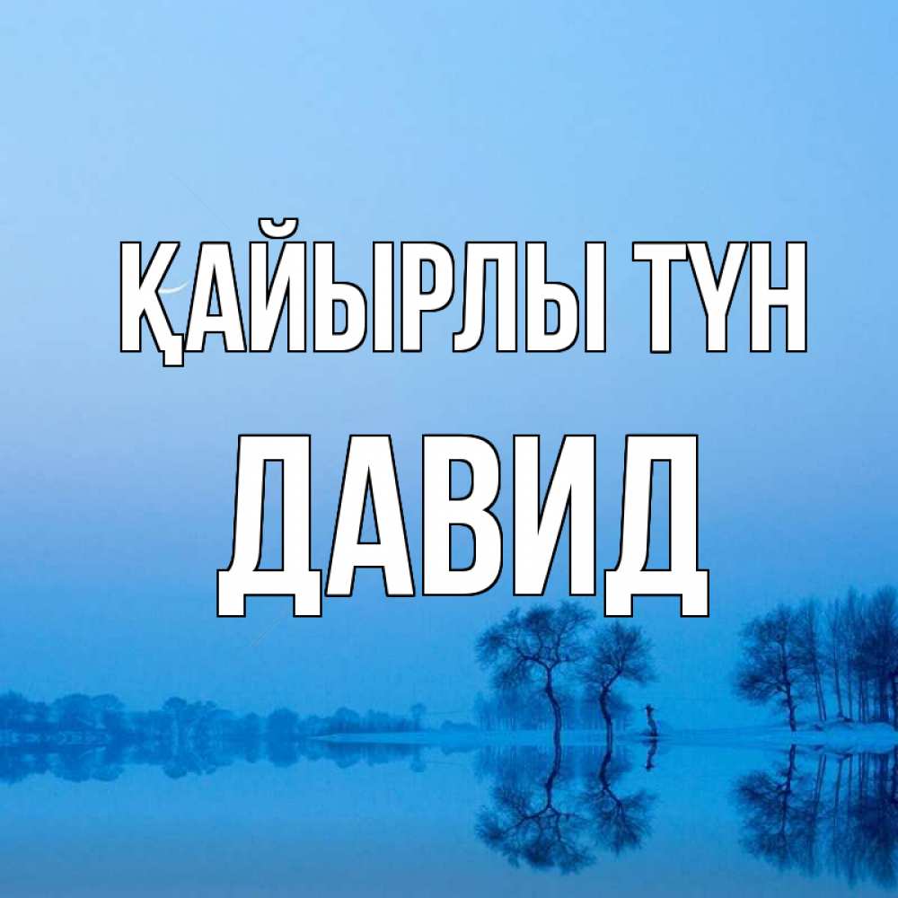 Күн сайын ашық хат с именем, Давид Қайырлы түн весна Онлайн тегін жүктеп алу тілектері бар керемет карта 