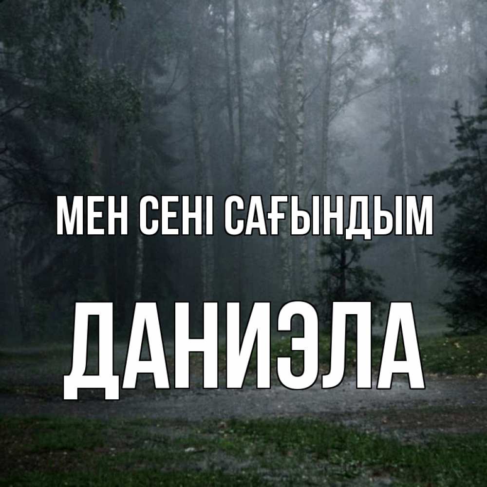 Күн сайын ашық хат с именем, Даниэла Мен сені сағындым одна и плохо мне Онлайн тегін жүктеп алу тілектері бар керемет карта 