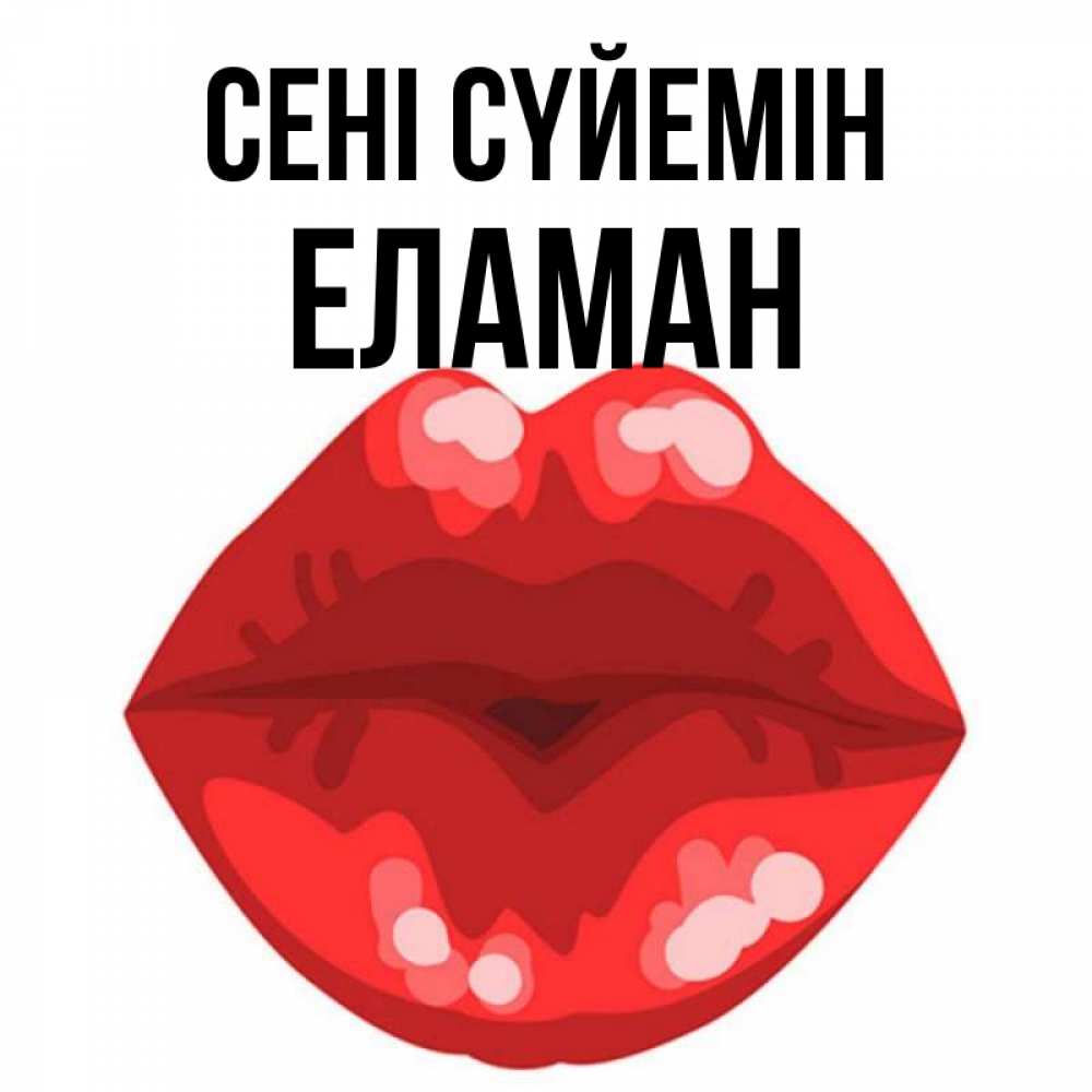 Күн сайын ашық хат с именем, Еламан Сені сүйемін отправить открытку с поцелуем бесплатно и скачать для парня Онлайн тегін жүктеп алу тілектері бар керемет карта 