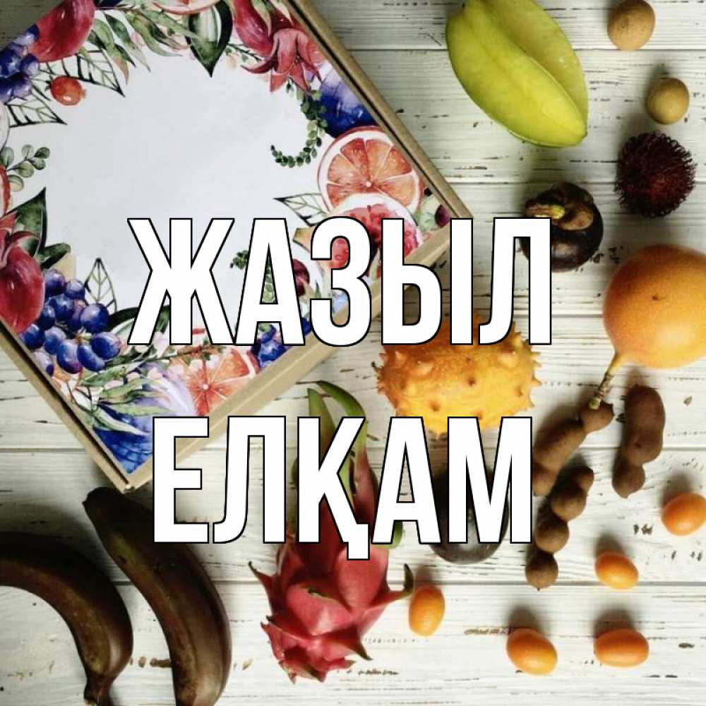 Күн сайын ашық хат с именем, Елқам Жазыл но вот кто то считает что это полезно Онлайн тегін жүктеп алу тілектері бар керемет карта 
