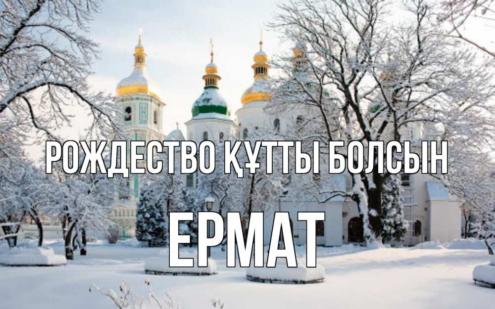 Күн сайын ашық хат с именем, Ермат Рождество құтты болсын зима, церковь Онлайн тегін жүктеп алу тілектері бар керемет карта 