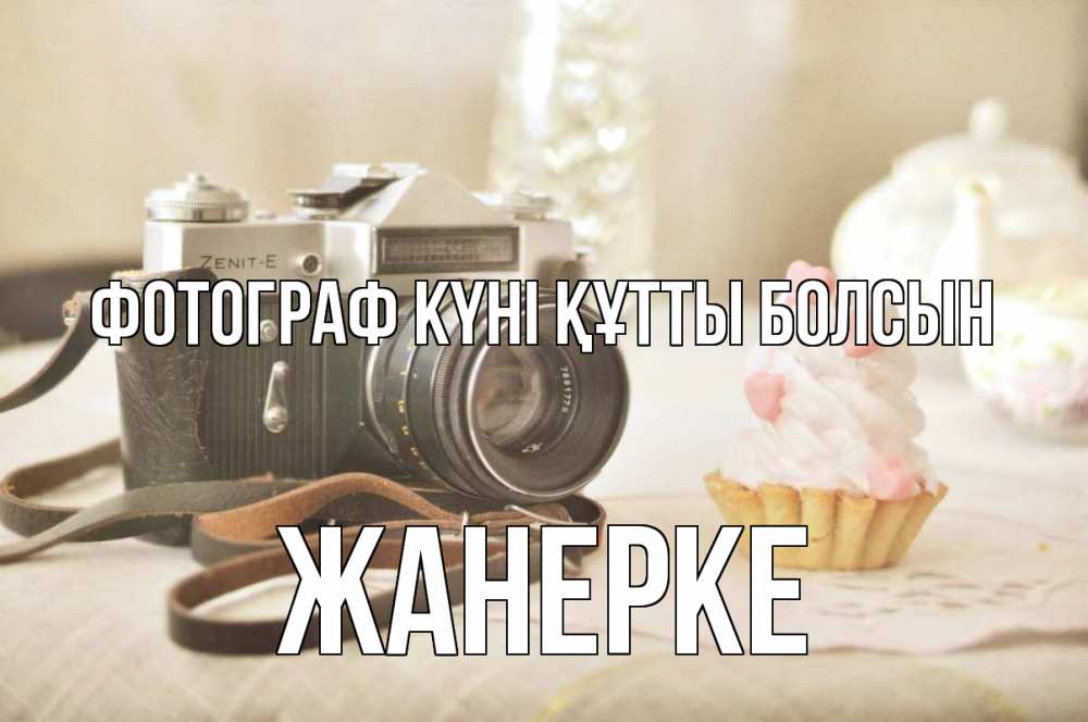 Күн сайын ашық хат с именем, ЖАНЕРКЕ Фотограф күні құтты болсын с днем фотографа Онлайн тегін жүктеп алу тілектері бар керемет карта 