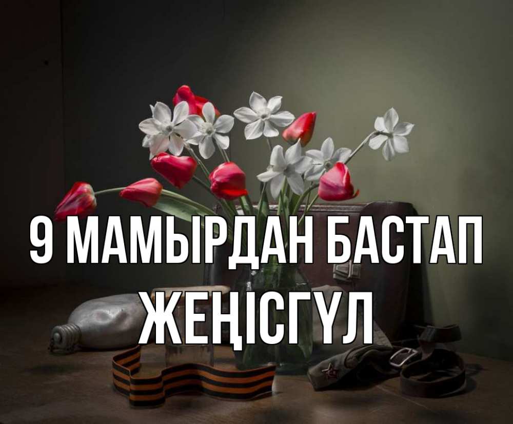 Күн сайын ашық хат с именем, ЖЕҢІСГҮЛ 9 мамырдан бастап 9 мая Онлайн тегін жүктеп алу тілектері бар керемет карта 