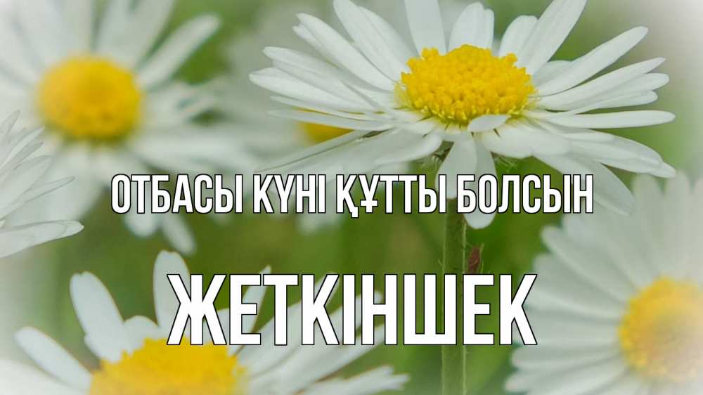 Күн сайын ашық хат с именем, Жеткіншек отбасы күні құтты болсын с днем семьи  1 Онлайн тегін жүктеп алу тілектері бар керемет карта 