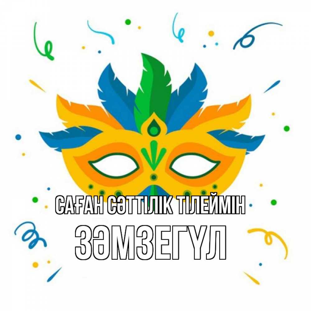Күн сайын ашық хат с именем, ЗӘМЗЕГҮЛ Саған сәттілік тілеймін конфети Онлайн тегін жүктеп алу тілектері бар керемет карта 