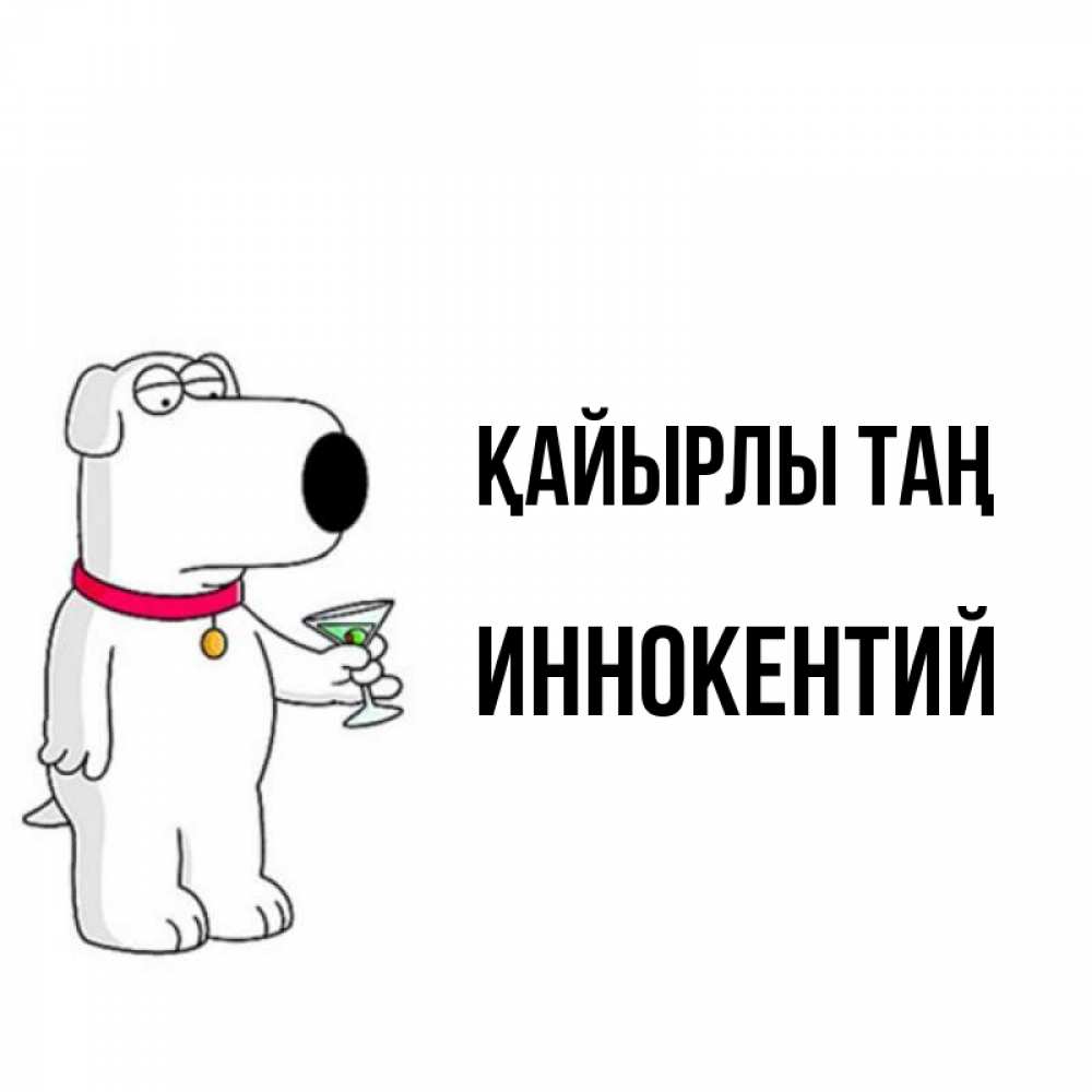 Күн сайын ашық хат с именем, Иннокентий Қайырлы таң герои мультфильмов белый пес Онлайн тегін жүктеп алу тілектері бар керемет карта 