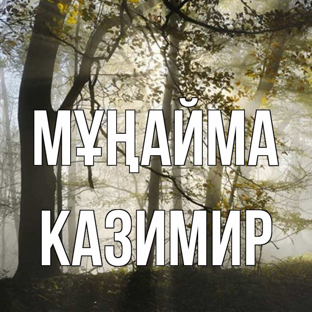 Күн сайын ашық хат с именем, Казимир Мұңайма лес и свет Онлайн тегін жүктеп алу тілектері бар керемет карта 