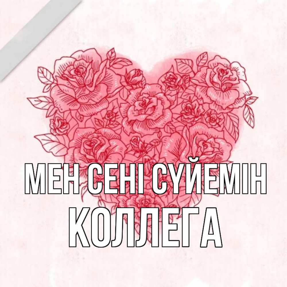 Күн сайын ашық хат с именем, Коллега Мен сені сүйемін узоры Онлайн тегін жүктеп алу тілектері бар керемет карта 