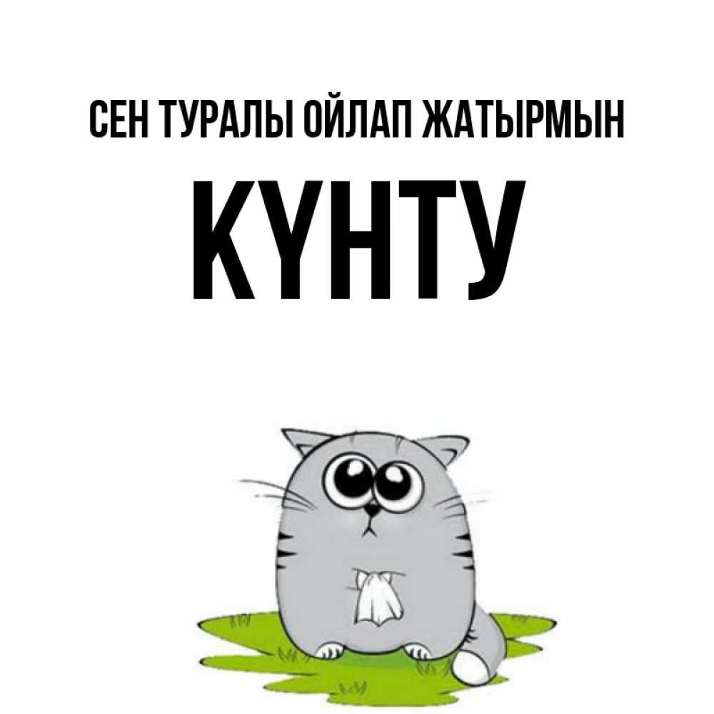 Күн сайын ашық хат с именем, Күнту Сен туралы ойлап жатырмын тоска с платочком Онлайн тегін жүктеп алу тілектері бар керемет карта 