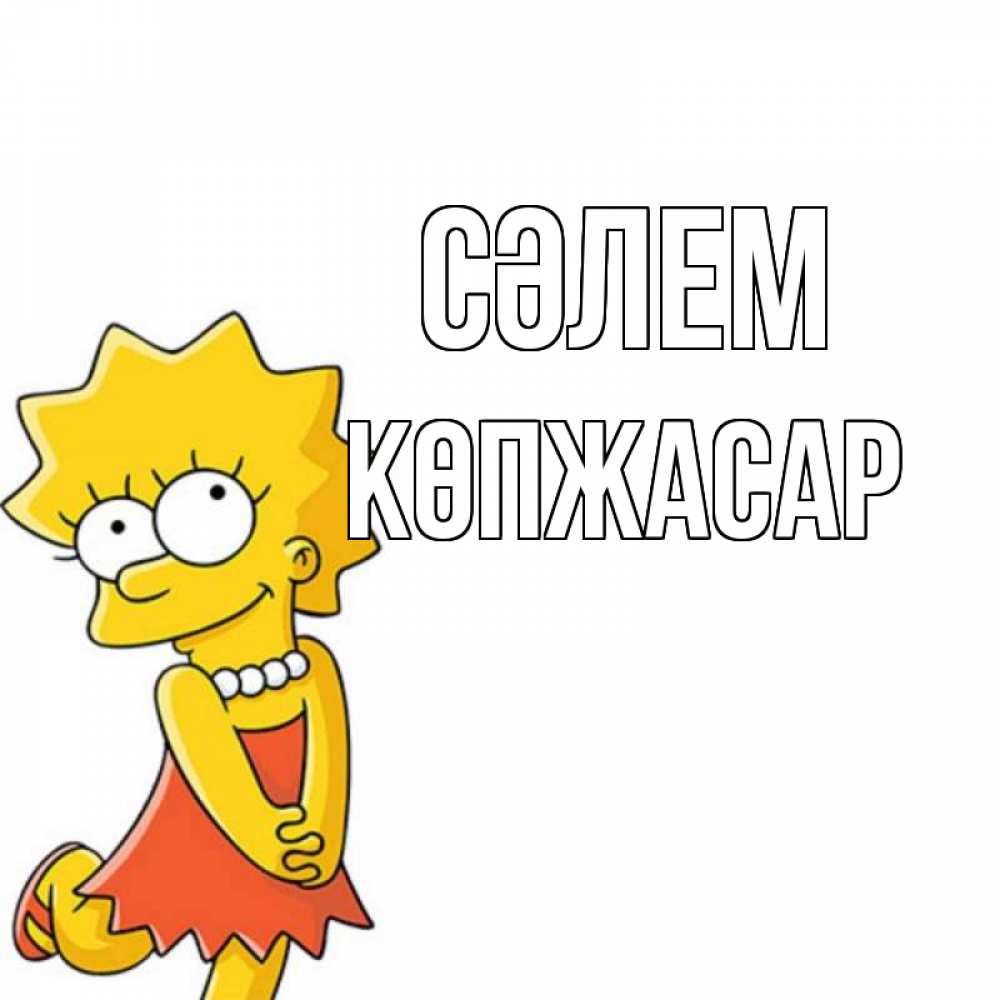Күн сайын ашық хат с именем, Көпжасар Сәлем Симпсоны младшая Онлайн тегін жүктеп алу тілектері бар керемет карта 