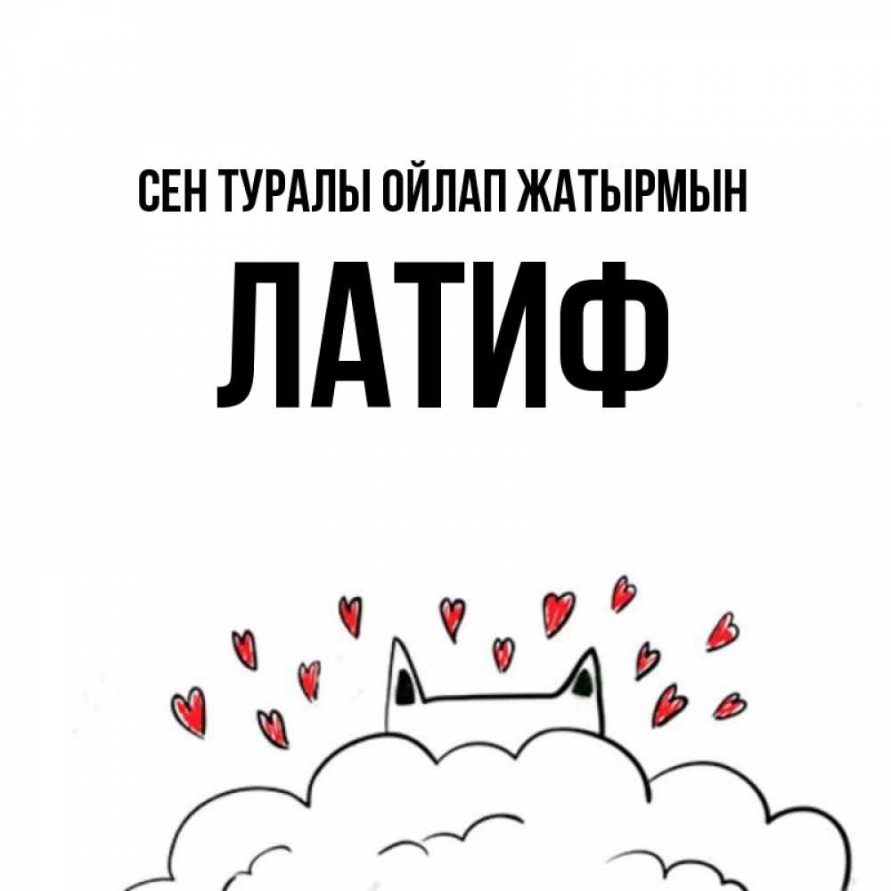 Күн сайын ашық хат с именем, ЛАТИФ Сен туралы ойлап жатырмын кот за облаком Онлайн тегін жүктеп алу тілектері бар керемет карта 