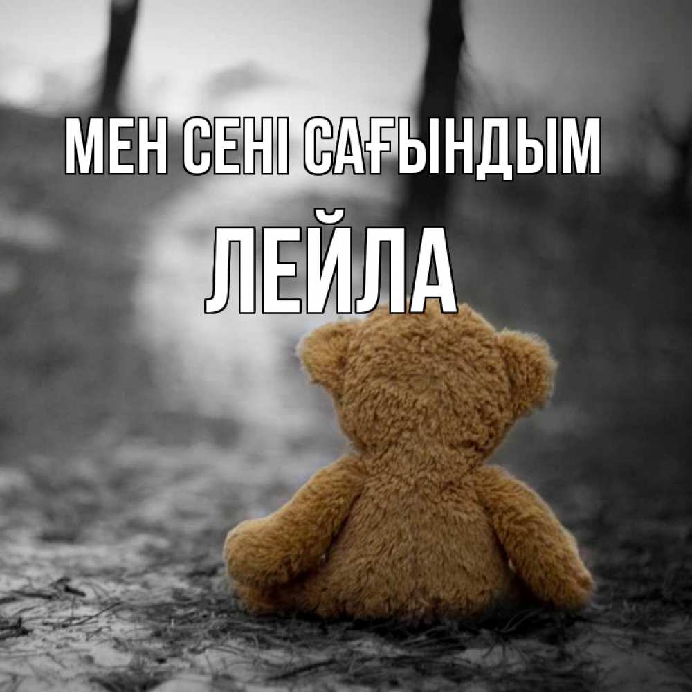 Күн сайын ашық хат с именем, Лейла Мен сені сағындым красивые открытки Онлайн тегін жүктеп алу тілектері бар керемет карта 