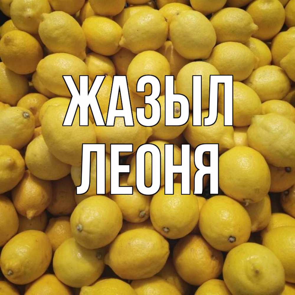 Күн сайын ашық хат с именем, Леоня Жазыл это точно поможет Онлайн тегін жүктеп алу тілектері бар керемет карта 