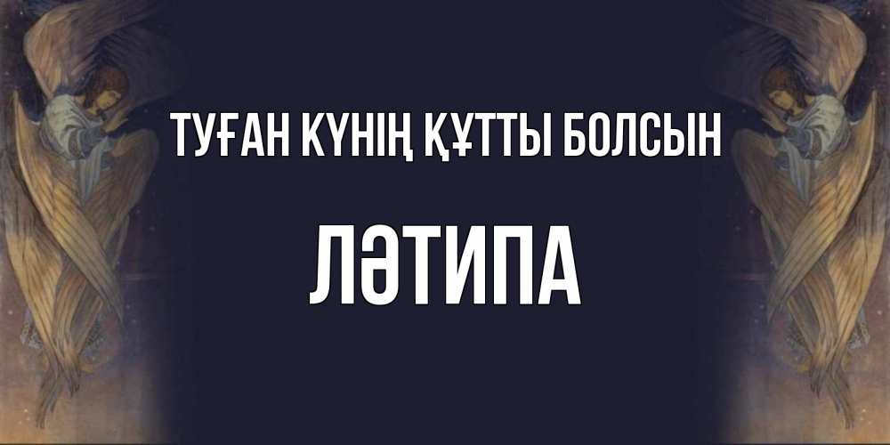 Күн сайын ашық хат с именем, ЛӘТИПА Туған күнің құтты болсын день ангела Онлайн тегін жүктеп алу тілектері бар керемет карта 