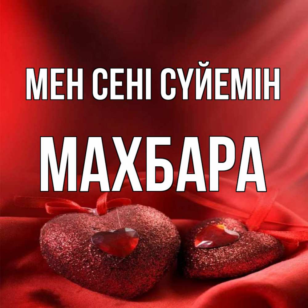 Күн сайын ашық хат с именем, МАХБАРА Мен сені сүйемін с лентами Онлайн тегін жүктеп алу тілектері бар керемет карта 