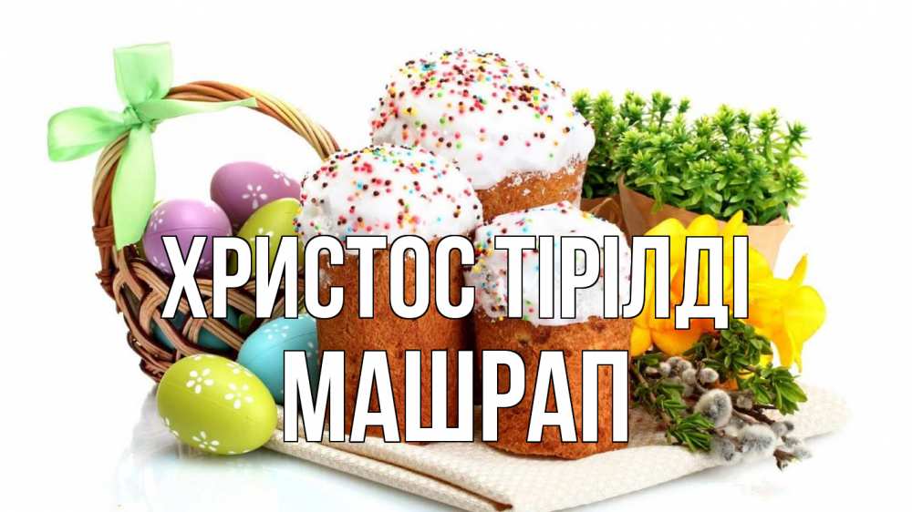 Күн сайын ашық хат с именем, МАШРАП Христос тірілді пасха Онлайн тегін жүктеп алу тілектері бар керемет карта 