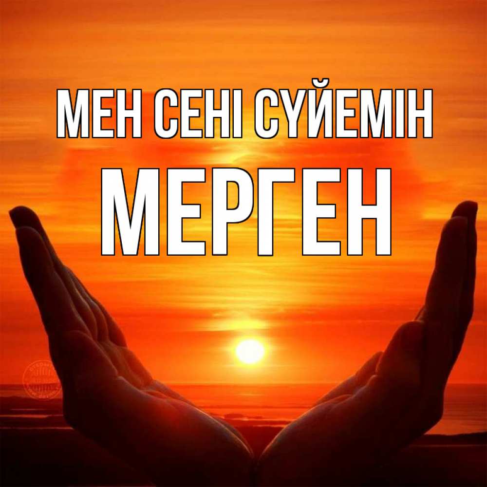 Күн сайын ашық хат с именем, МЕРГЕН Мен сені сүйемін в руках Онлайн тегін жүктеп алу тілектері бар керемет карта 
