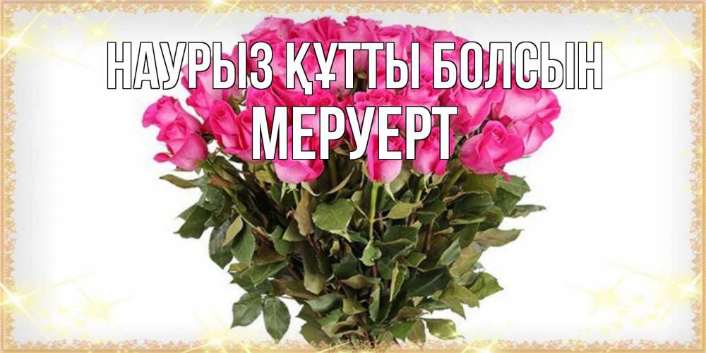 Күн сайын ашық хат с именем, МЕРУЕРТ Наурыз құтты болсын красивые открытки в оригинальной обработке на международный женский день Онлайн тегін жүктеп алу тілектері бар керемет карта 