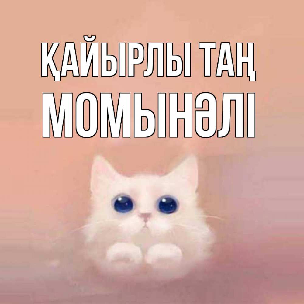 Күн сайын ашық хат с именем, МОМЫНӘЛІ Қайырлы таң на розовом фоне Онлайн тегін жүктеп алу тілектері бар керемет карта 
