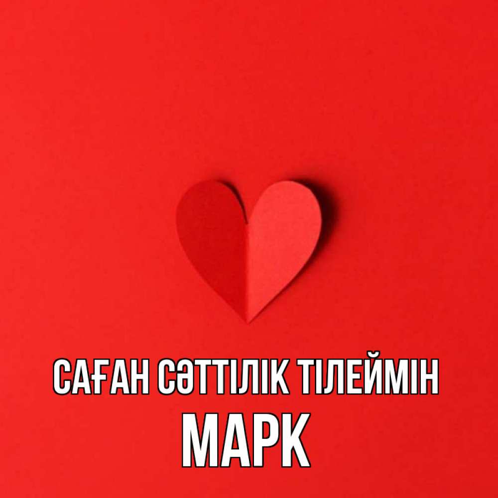 Күн сайын ашық хат с именем, Марк Саған сәттілік тілеймін пусть повезет для любимых 1 Онлайн тегін жүктеп алу тілектері бар керемет карта 