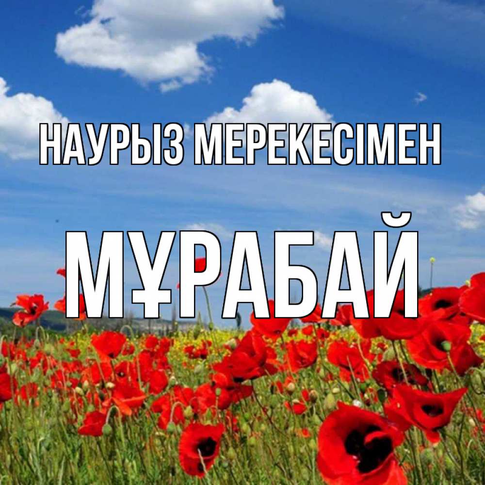 Күн сайын ашық хат с именем, МҰРАБАЙ Наурыз мерекесімен праздник весны наурыз очень красивая картинка Онлайн тегін жүктеп алу тілектері бар керемет карта 