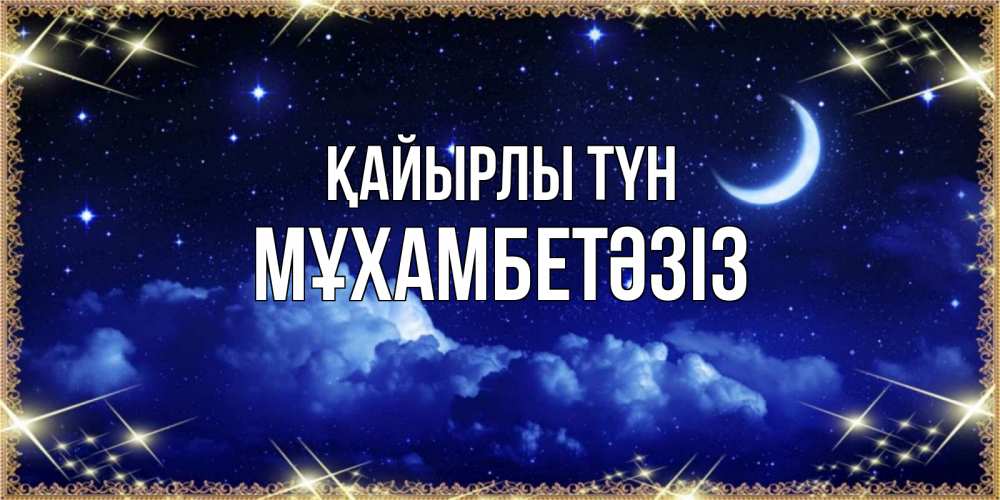 Күн сайын ашық хат с именем, МҰХАМБЕТӘЗІЗ Қайырлы түн хорошо выспаться и удачной ночи Онлайн тегін жүктеп алу тілектері бар керемет карта 