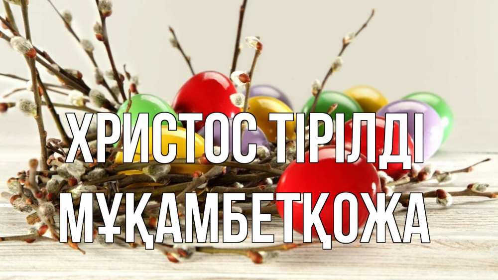 Күн сайын ашық хат с именем, Мұқамбетқожа Христос тірілді пасха Онлайн тегін жүктеп алу тілектері бар керемет карта 
