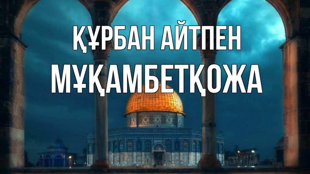 Күн сайын ашық хат с именем, Мұқамбетқожа Құрбан айтпен Мечеть Онлайн тегін жүктеп алу тілектері бар керемет карта 