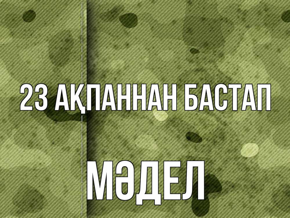 Күн сайын ашық хат с именем, МӘДЕЛ 23 ақпаннан бастап 23 февраля Онлайн тегін жүктеп алу тілектері бар керемет карта 