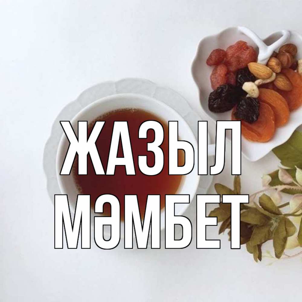 Күн сайын ашық хат с именем, МӘМБЕТ Жазыл неизвестные растения Онлайн тегін жүктеп алу тілектері бар керемет карта 