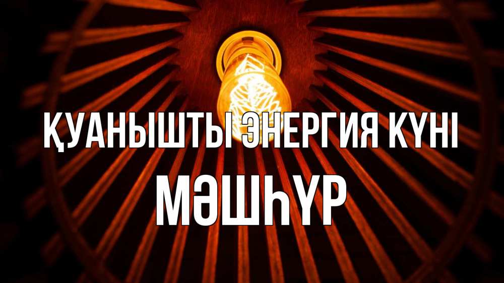 Күн сайын ашық хат с именем, МӘШҺҮР Қуанышты энергия күні лампа Онлайн тегін жүктеп алу тілектері бар керемет карта 