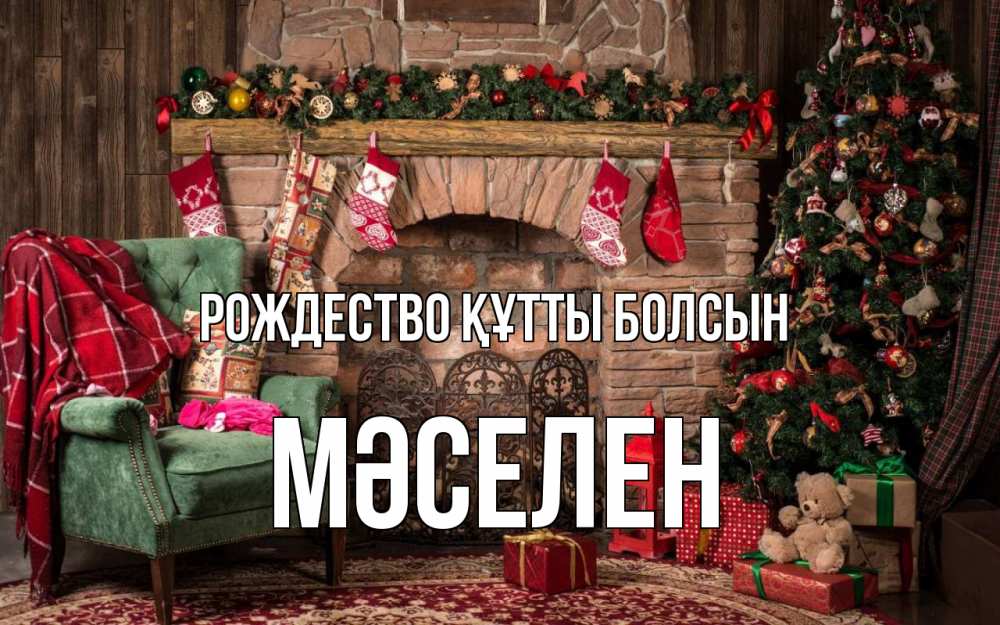 Күн сайын ашық хат с именем, Мәселен Рождество құтты болсын рождество, камин, ель Онлайн тегін жүктеп алу тілектері бар керемет карта 