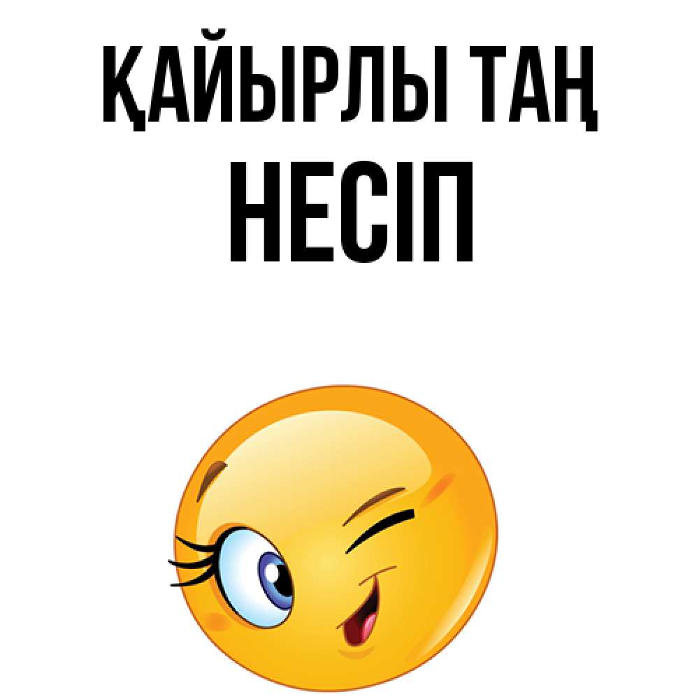 Күн сайын ашық хат с именем, НЕСІП Қайырлы таң хорошее настроение Онлайн тегін жүктеп алу тілектері бар керемет карта 