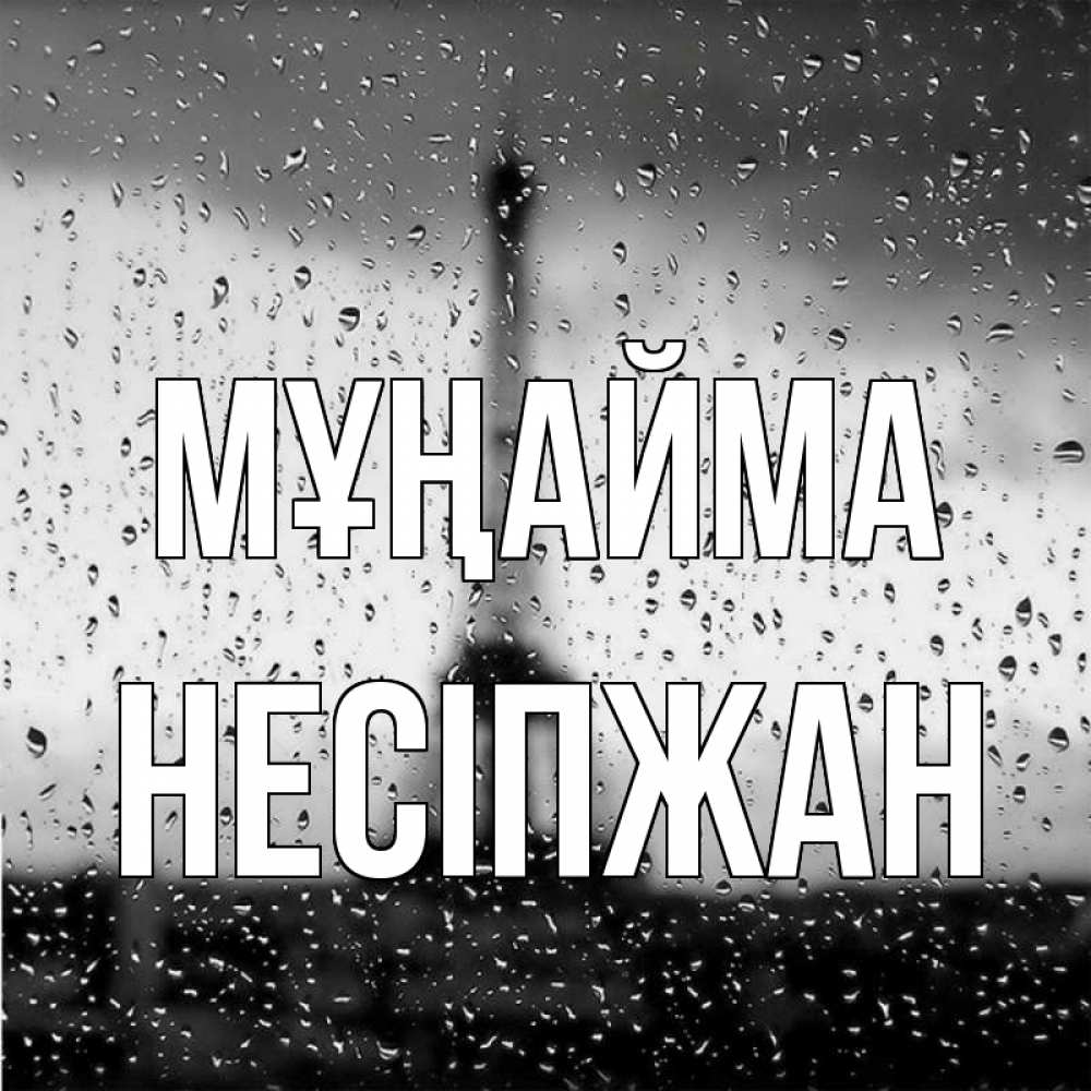 Күн сайын ашық хат с именем, НЕСІПЖАН Мұңайма Париж и Эйфелева башня Онлайн тегін жүктеп алу тілектері бар керемет карта 