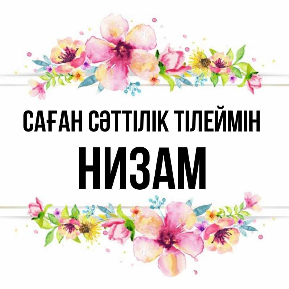 Күн сайын ашық хат с именем, НИЗАМ Саған сәттілік тілеймін пусть повезет 1 Онлайн тегін жүктеп алу тілектері бар керемет карта 