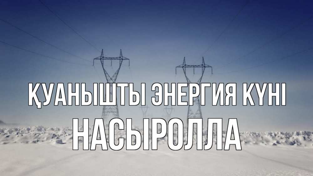Күн сайын ашық хат с именем, Насыролла Қуанышты энергия күні снег зима Онлайн тегін жүктеп алу тілектері бар керемет карта 